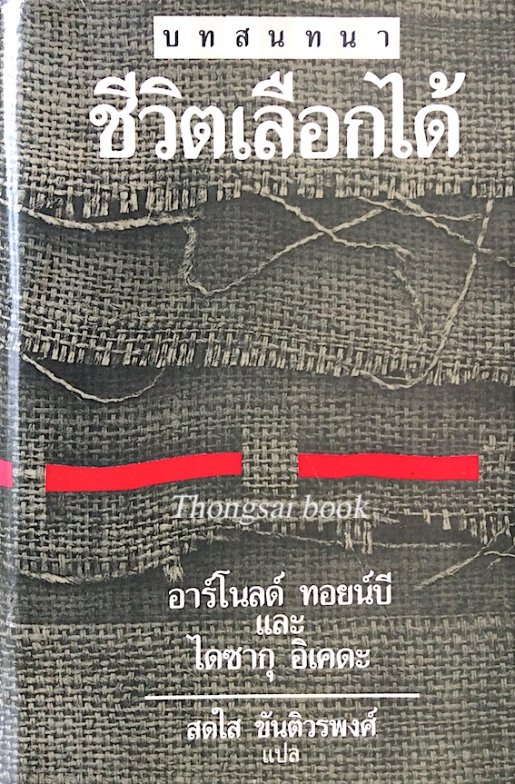 บทสนทนา ชีวิตเลือกได้ อาร์โนลด์ ทอยน์บี และ ไดซากุ อิเคดะ สดใส ขันติวรพงศ์ แปล