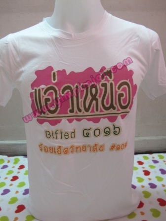 เสื้อยืดสกรีนแอ่วเหนือ