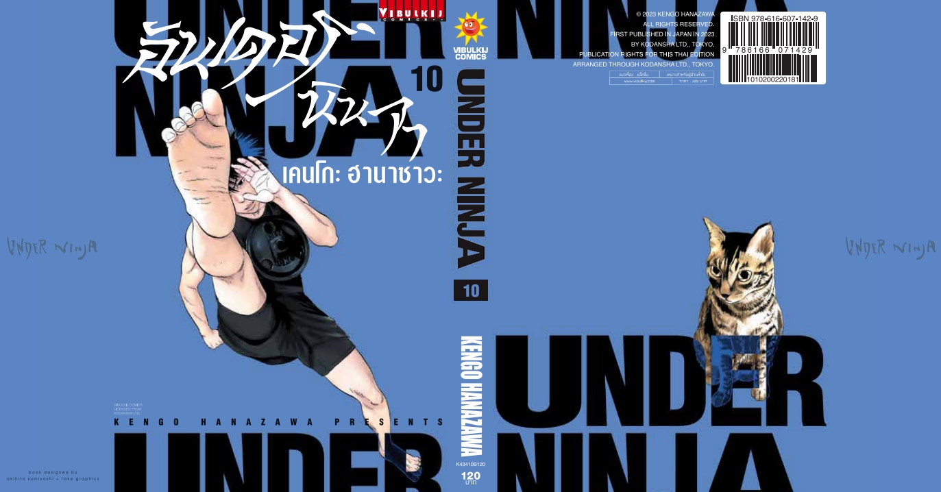 อันเดอร์นินจา UNDER NINJA เล่ม 10