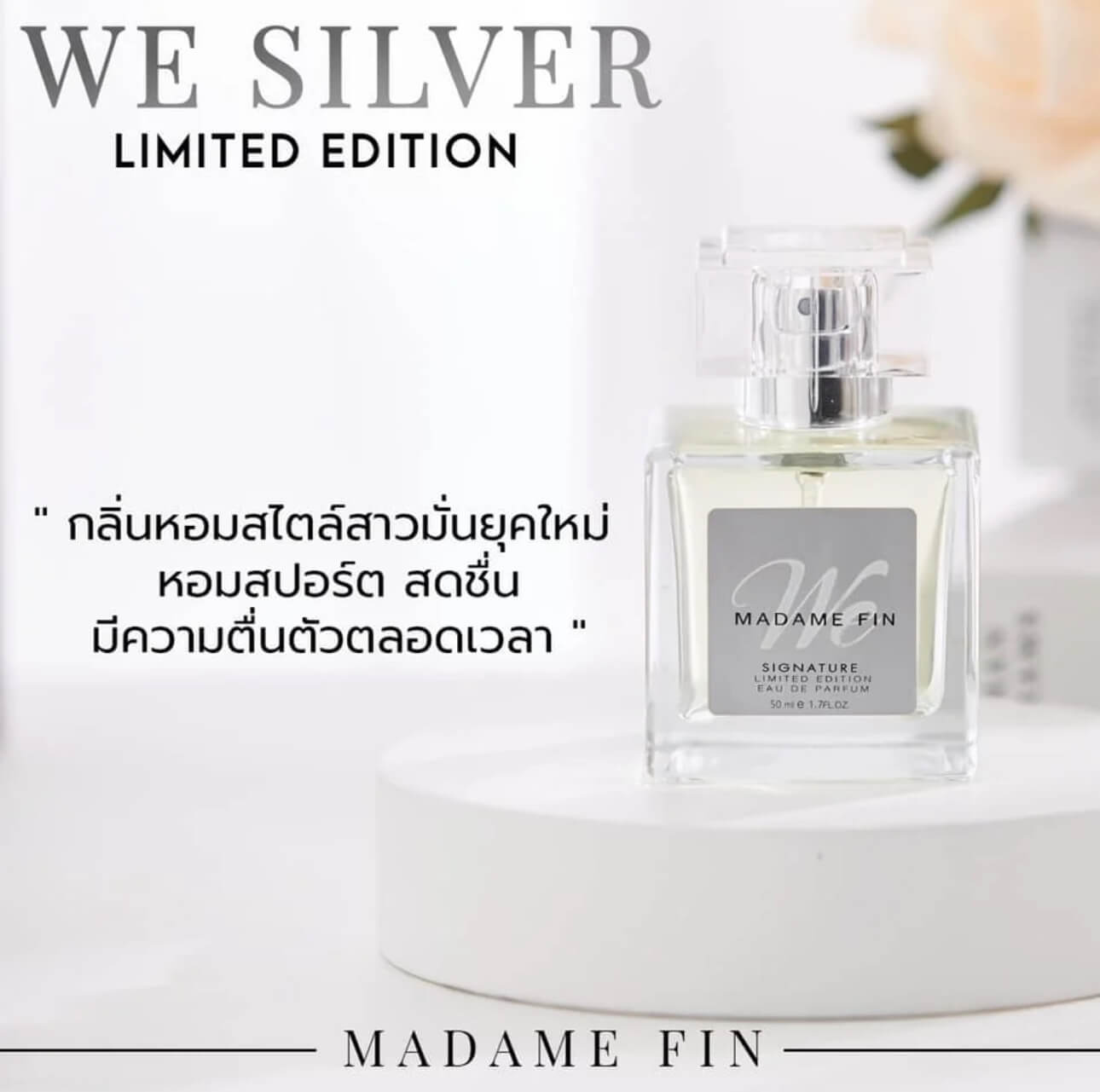 น้ำหอม Madame Fin รุ่น WE Silver | กลิ่นสดชื่น สไตล์สาวมั่น พิเศษ! 1 ขวด แถม 1 ขวด