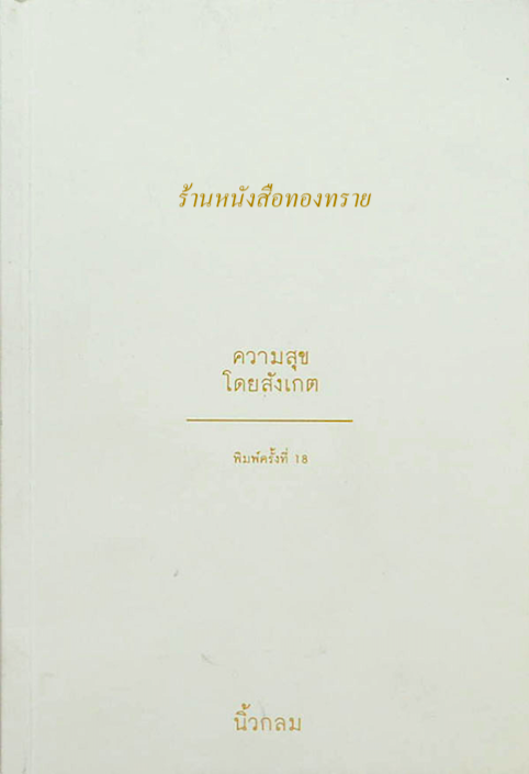 ความสุขโดยสังเกตุ นิ้วกลม