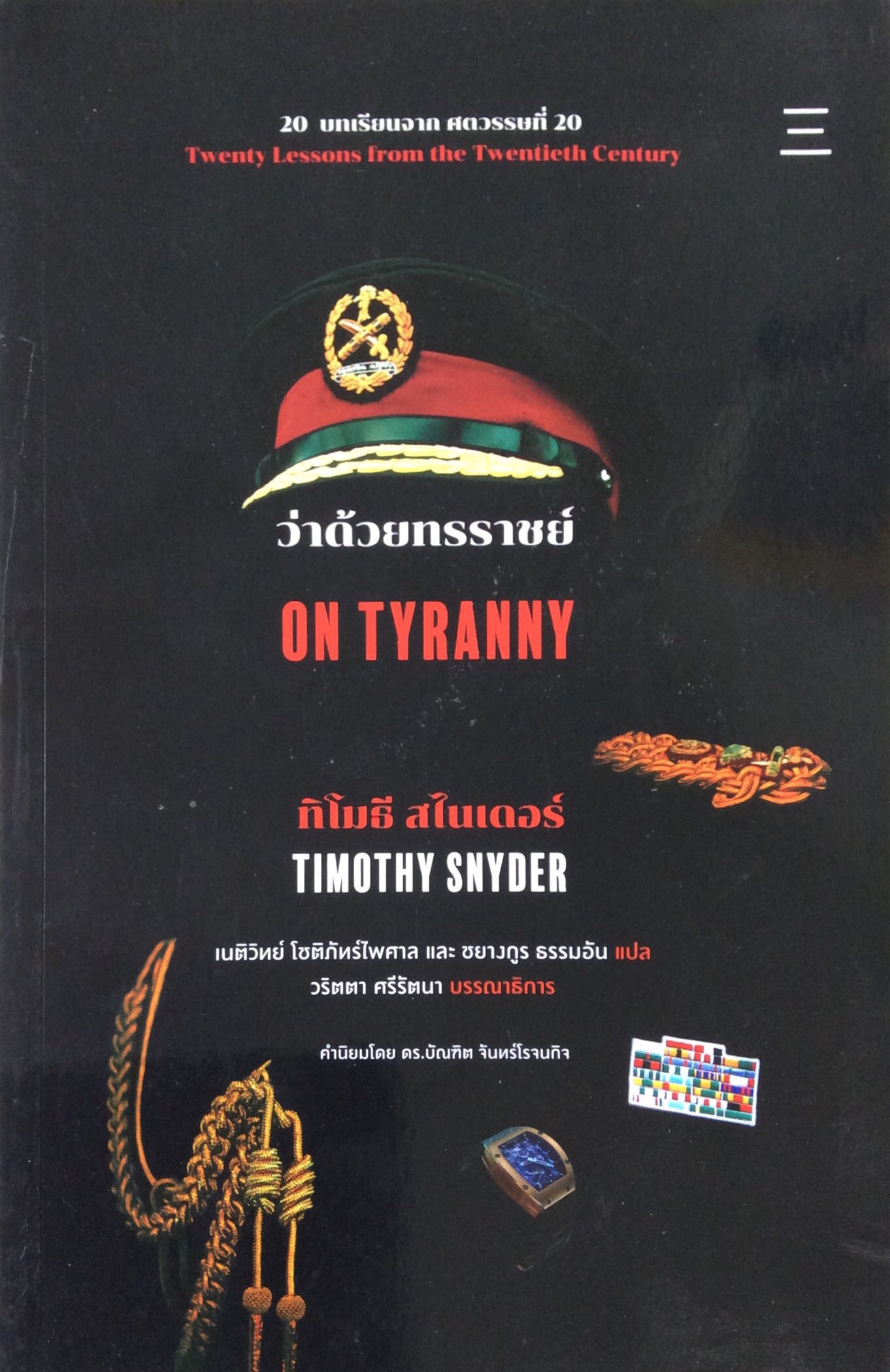 ว่าด้วยทรราชย์ On Tyranny ทิโมธี สไนเดอร์ Timothy snyder : ๒๐ บทเรียน ศตวรรษที่ ๒๐ Twenty lessons from the twentieth Century เนติวิทย์ โชติภัทร์ไพศาล และ ชยางกูร ธรรมอัน แปล