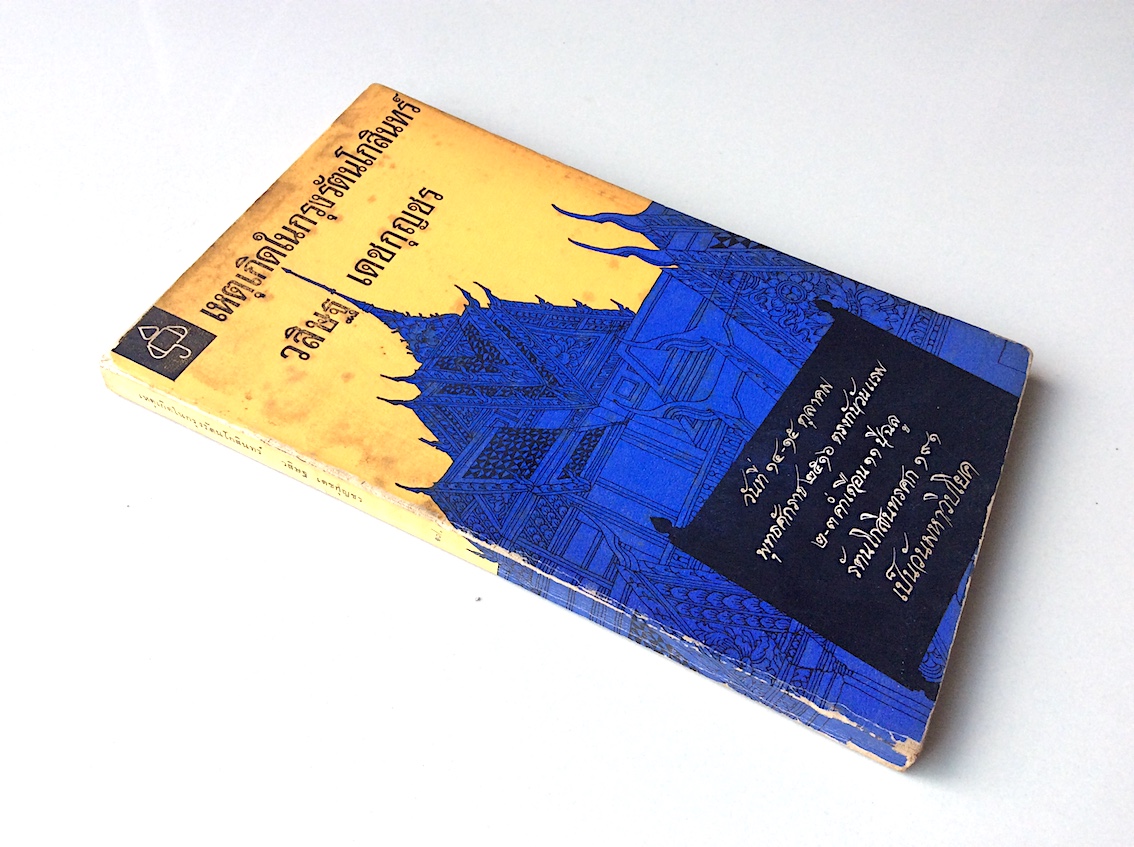 เหตุเกิดในกรุงรัตนโกสินทร์ วสิษฐ เดชกุญชร