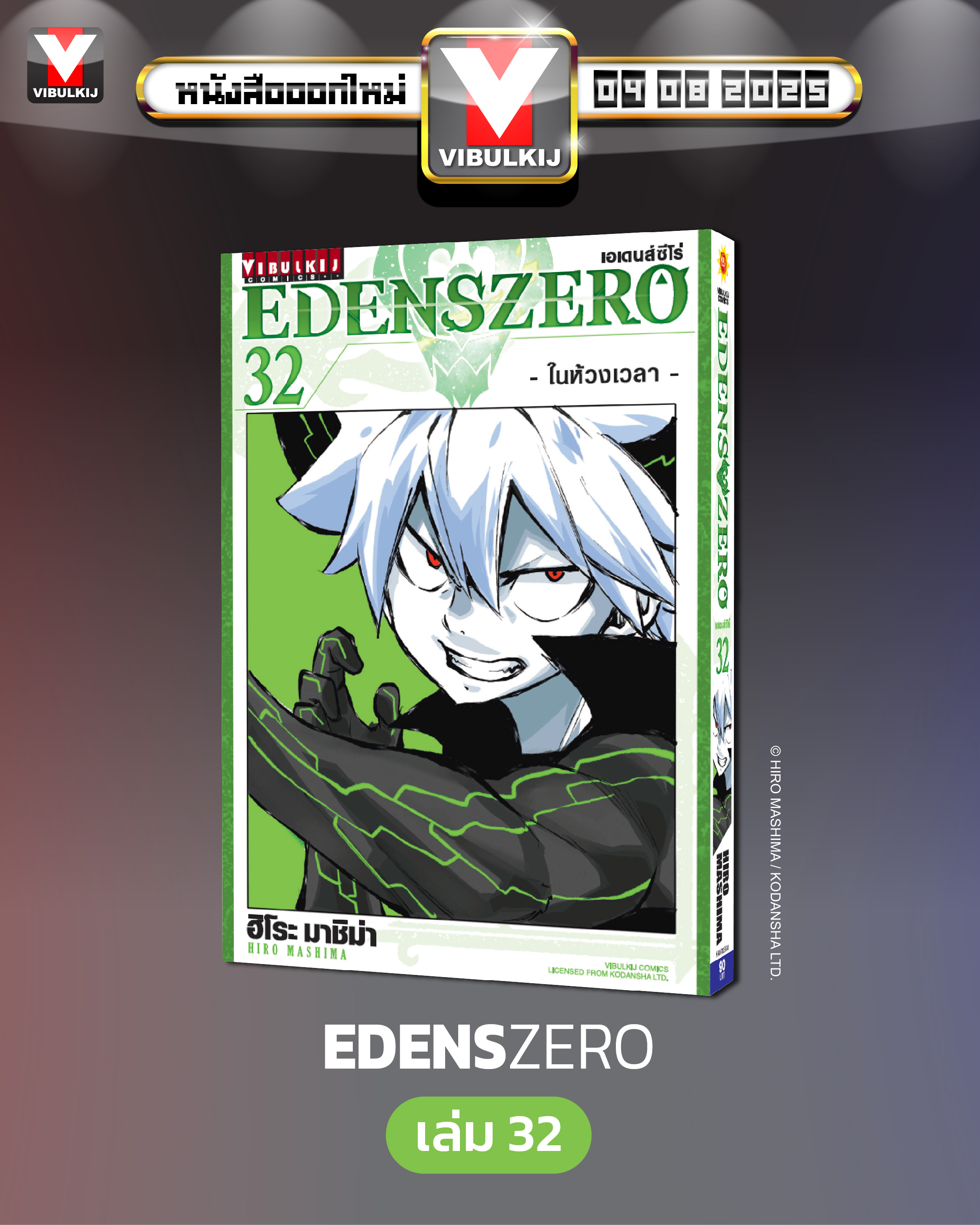 EDENS ZERO เล่ม 32