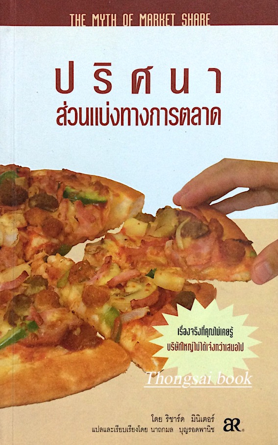 ปริศนาส่วนแบ่งทางการตลาด The myth of market share โดย ริชาร์ด มินิเตอร์ นาถกมล บุญรอดพานิช แปล : เรื่องจริงที่คุณไม่เคยรู้ บริษัทใหญ่ไม่ได้เจ๋งกว่าเสมอไป
