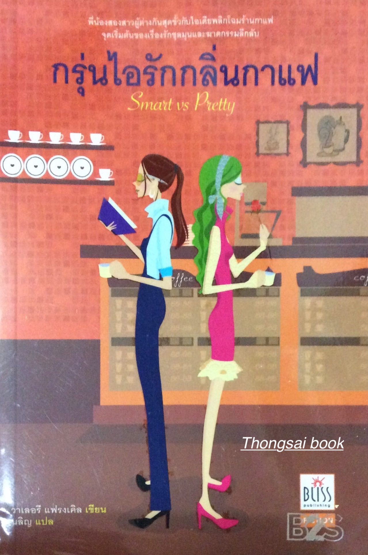 กรุ่นไอรักกลิ่นกาแฟ Smart vs Pretty พี่น้องสองสาวผู้ต่างกันสุดขั้วกับไอเดียพลิกโฉมร้านกาแฟ จุดเริ่มต้นของเรื่องรักชุลมุนและฆาตกรรมลึกลับ วาเลอรี แฟรงเคิล เขียน นลิญ แปล