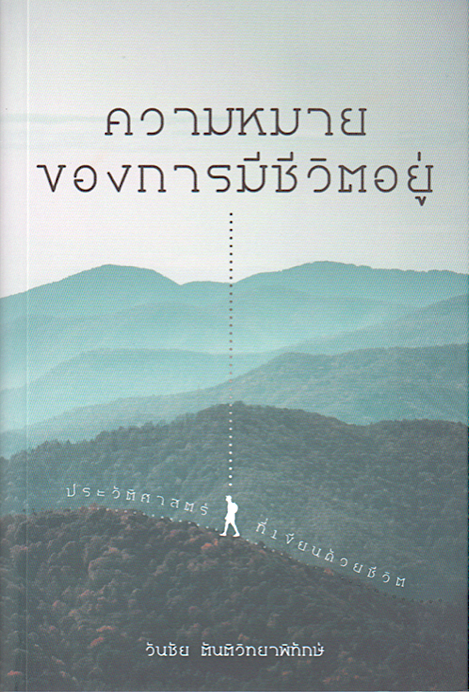 ความหมายของการมีชีวิตอยุ่ วันชัย ตันติวิทยาพิทักษ์ ประวัติศาสตร์ ที่เขียนด้วยชีวิต
