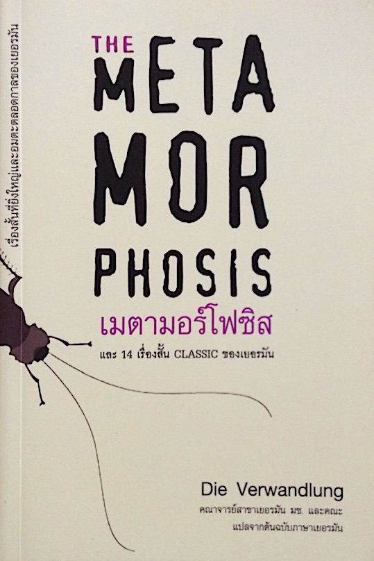 เมตามอร์โฟซิส The Metamorphosis franz kafka และ 14 เรื่องสั้น classic ของเยอรมัน