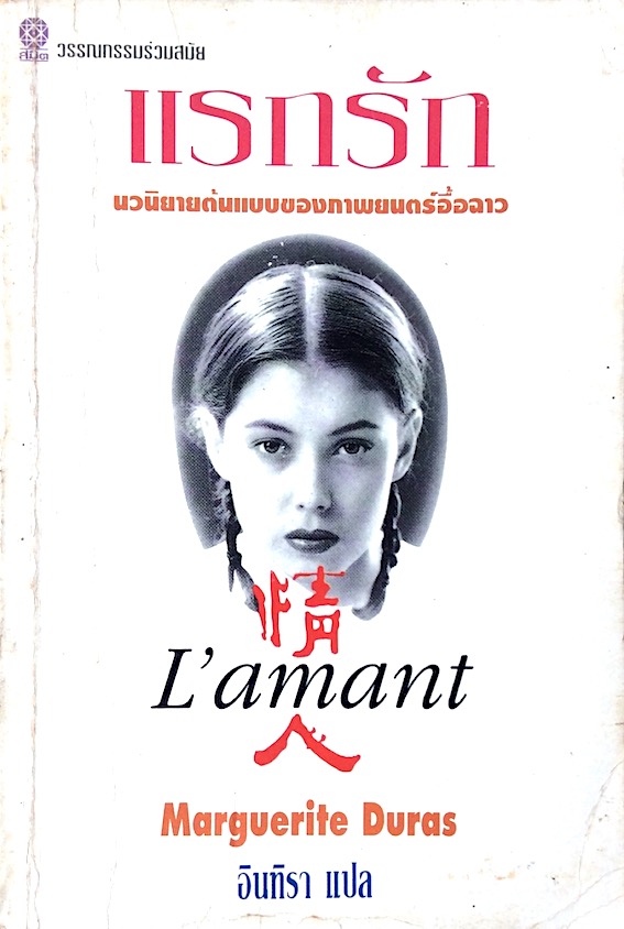 แรกรัก นวนิยายต้นแบบของภาพยนต์อื้อฉาว L'amant by marguerite Duras อินทิรา แปล