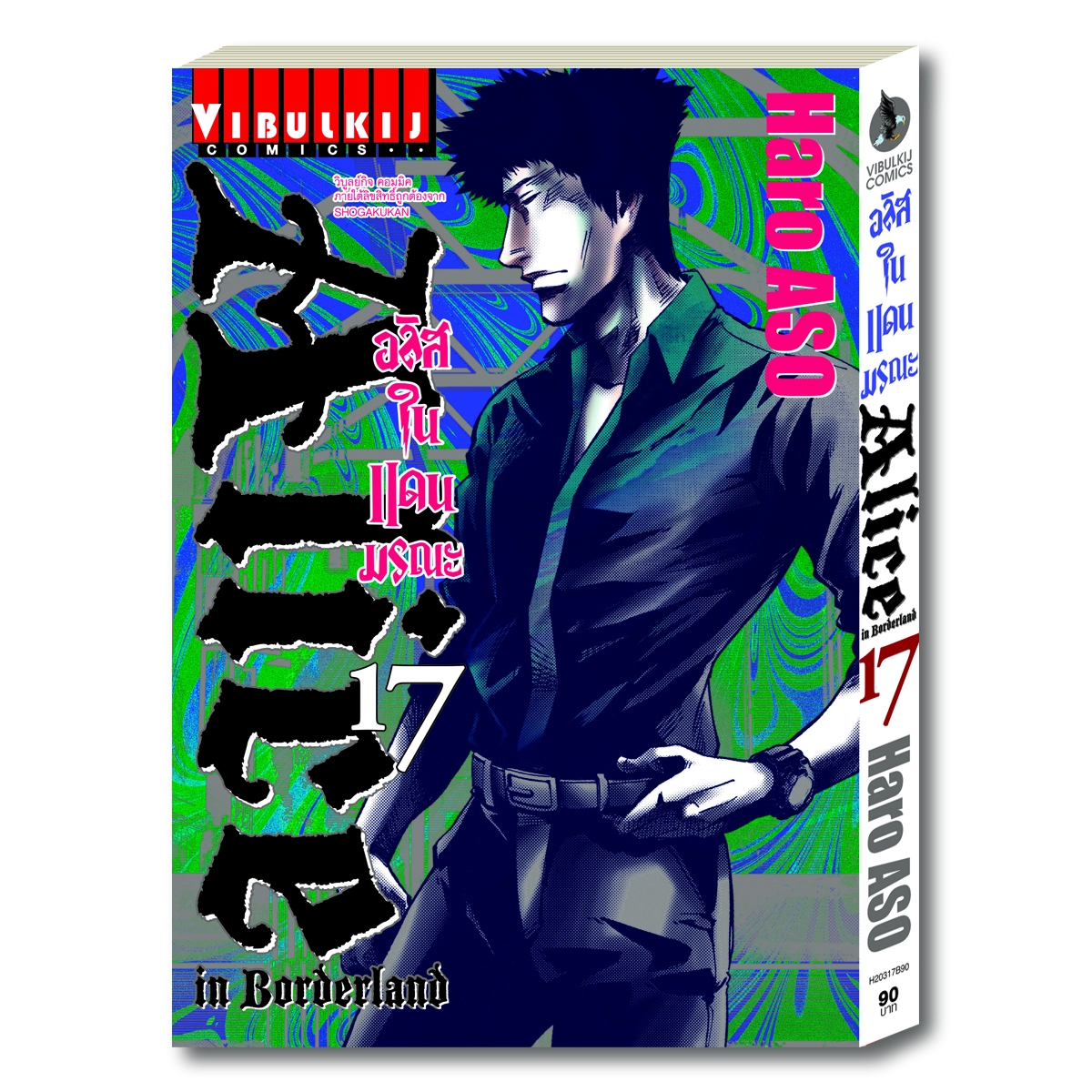 อลิสในแดนมรณะ Alice in Borderland เล่ม 17