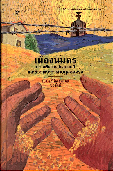 เมืองนิมิตร ความฝันของนักอุดมคติและชีวิตแห่งการกบฎสองครั้ง ผู้แต่ง ม.ร.ว. นิมิตรมงคล นวรัตน์