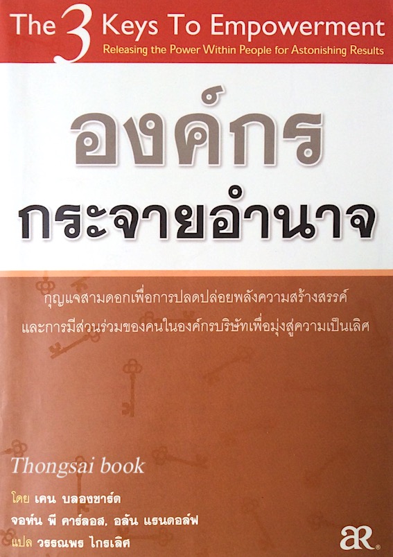 องค์กร กระจายอำนาจ The 3 Keys to Empowerment Releasing the power within people for Astonishing results โดย เคน บลองชาร์ด จอห์น พี คาร์ลอส อลัน แรนดอล์ฟ วรรณพร ไกรเลิศ แปล