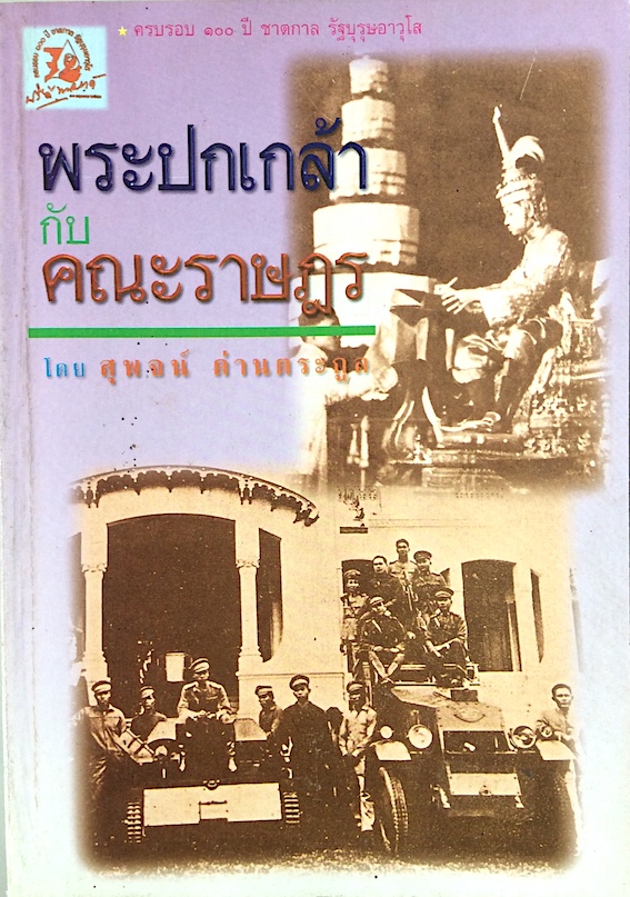 พระปกเกล้ากับคณะราษฎร โดย สุพจน์ ด่านตระกูล