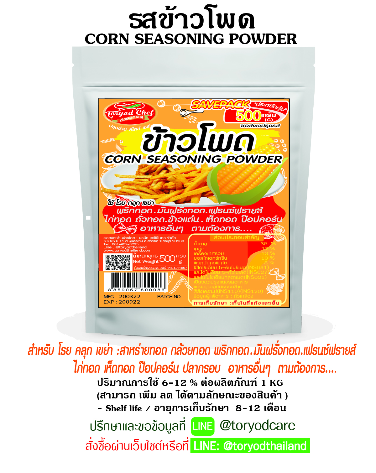ผงโรยปรุงรส ข้าวโพด 500 กรัม (CORN SEASONING POWDER)