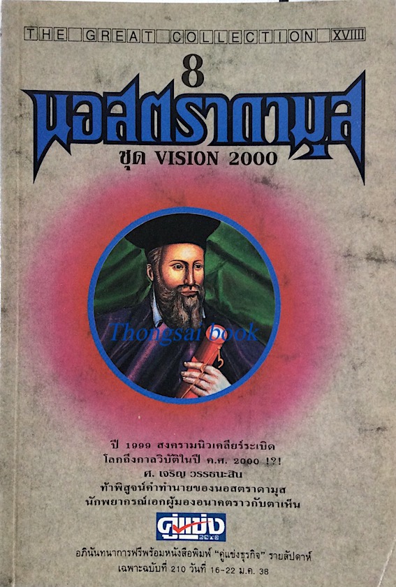 นอสตราดามุส ชุด vision 2000 ศ.เจริญ วรรธนะสิน