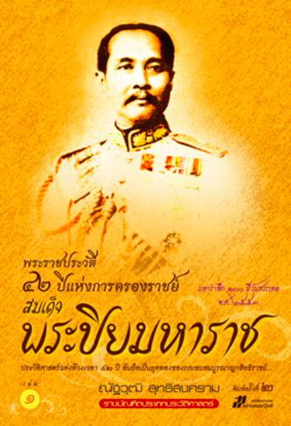 พระราชประวัติ 42 ปีแห่งการครองราชย์ สมเด็จพระปิยมหาราช (2 เล่มจบ บรรจุกล่อง) ขียนโดย ณัฐวุฒิ สุทธิสงคราม ราชบัณฑิต ประเภทวิชาประวัติศาสตร์