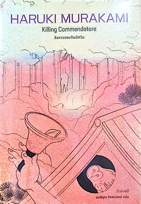 สังหารจอมทัพอัศวิน Killing Commendatore by Haruki Murakami พรพิรุณ กิจสมเจตน์ แปล ( ปกอ่อน ) 1+2
