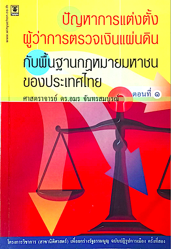 ปัญหาการแต่งตั้งผู้ว่าการตรวจเงินแผ่นดิน กับพื้นฐานกฎหมายมหาชนของประเทศไทย ศาสตราจารย์ ดร.อมร จันทรสมบูรณ์
