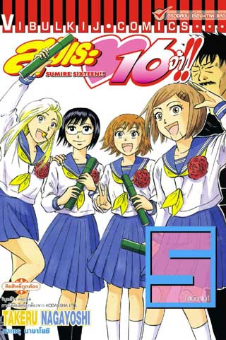 สุมิเระ 16 จ้า เล่ม 5