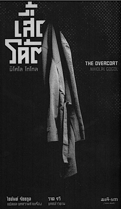 เสี้อโค้ต The Overcoat by Nikolai Gogol ( นิโคไล โกโกล ) ไชยันต์ รัชชกูล แปล