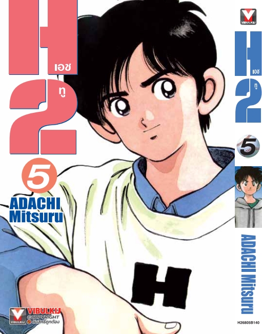 เอชทู H2 เล่ม 5