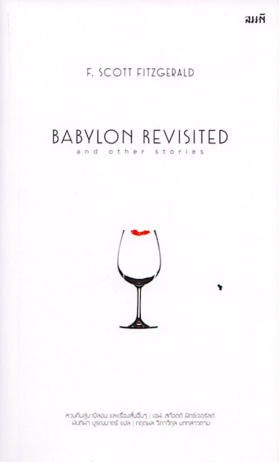 หวนคืนสู่บาบิลอน และเรื่องสั้นอื่นๆ (BABYLON REVISITED and other stories) เอฟ. สก็อตต์ ฟิตซ์เจอรัลด์ : พันทิพา บูรณมาตร์ แปล