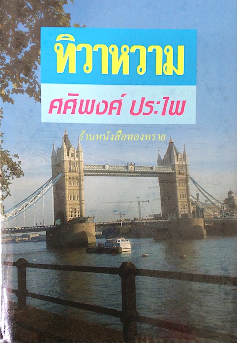 ทิวาหวาม ศศิพงศ์ ประไพ ๒ เล่มจบ