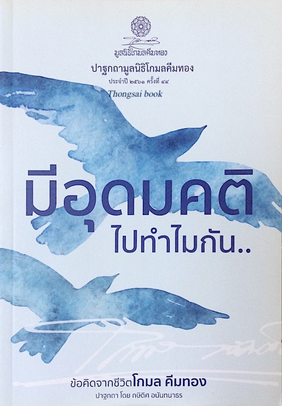 มีอุดมคติไปทำไมกัน ข้อคิดจากชีวิตโกมล คีมทอง ปาฐกถามูลนิธิโกมลคีมทอง ประจำปี ๒๕๖๑ ครั้งที่ ๔๔