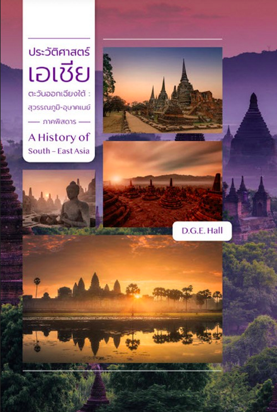 ประวัติศาสตร์เอเชียตะวันออกเฉียงใต้ :สุวรรณภูมิ-อุษาคเนย์ ภาคพิสดาร เล่ม 1-2 A History of South EastAsia by D.G.E.HALL