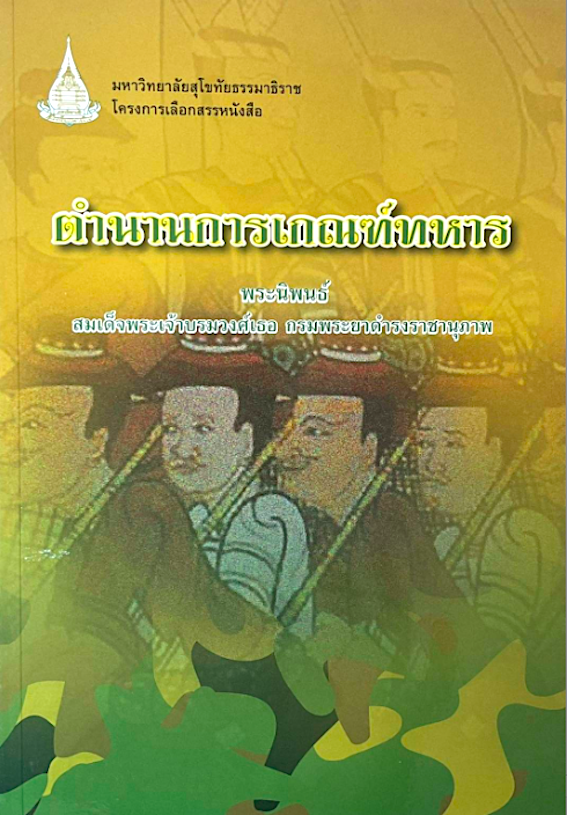 ตำนานการเกณฑ์ทหาร พระนิพนธ์ สมเด็จกรมพระยาดำรงราชานุภาพ มหาวิทยาลัยสุโขทัยธรรมาธิราช