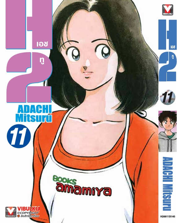 เอชทู H2 เล่ม 11