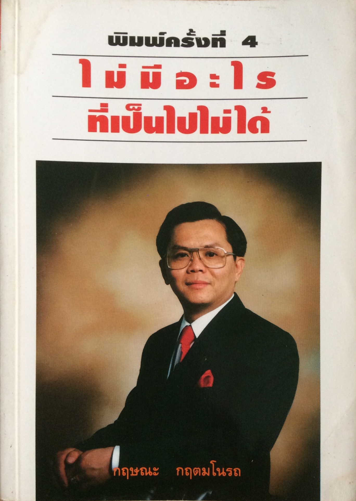 ไม่มีอะไรที่เป็นไปไม่ได้ กฤษณะ กฤตมโนรถ