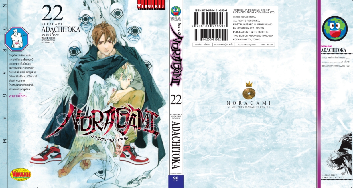 โนรางามิ เทวดาขาจร ( NORAGAMI ) เล่ม 22