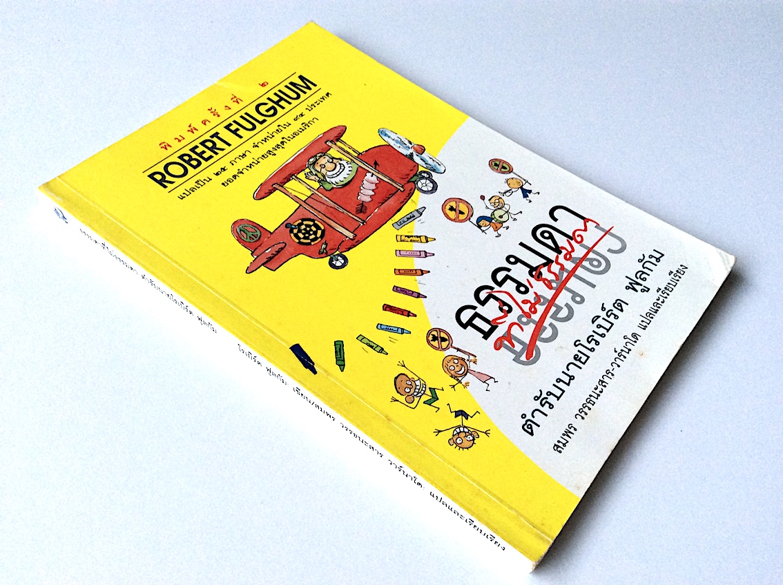 ธรรมดาที่ไม่ธรรมดา ตำรับนายโรเบิร์ต ฟูลกัม สมพร วรรธนะสาร-วาร์นาโด แปลและเรียบเรียง