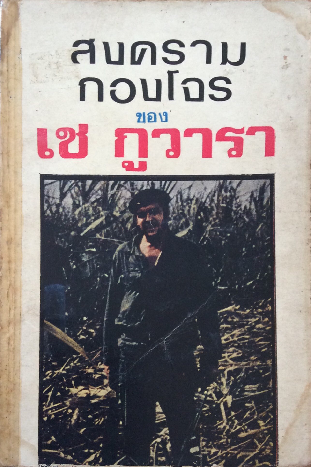 สงครามกองโจร ของ เช กูวารา