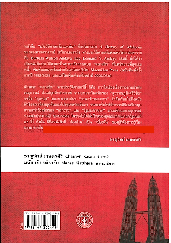 ประวัติศาสตร์มาเลเซีย บาร์บารา วัตสัน อันดายา และ ลีโอนาร์ด วาย. อันดายา