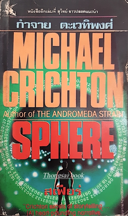 สเฟียร์ Sphere by Michael crichton Author of The Andromeda strain กำจาย ตะเวทิพงศ์ แปล