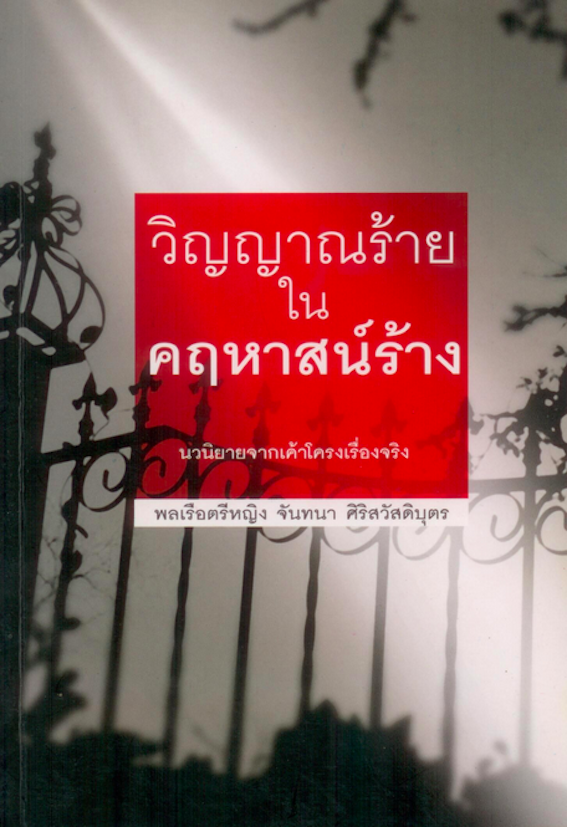 วิญญาณร้านในคฤหาสน์ร้าง นวนิยายจากเค้าโครงเรื่องจริง โดย พลเรือตรีหญิง จันทนา ศิริสวัสดิบุตร