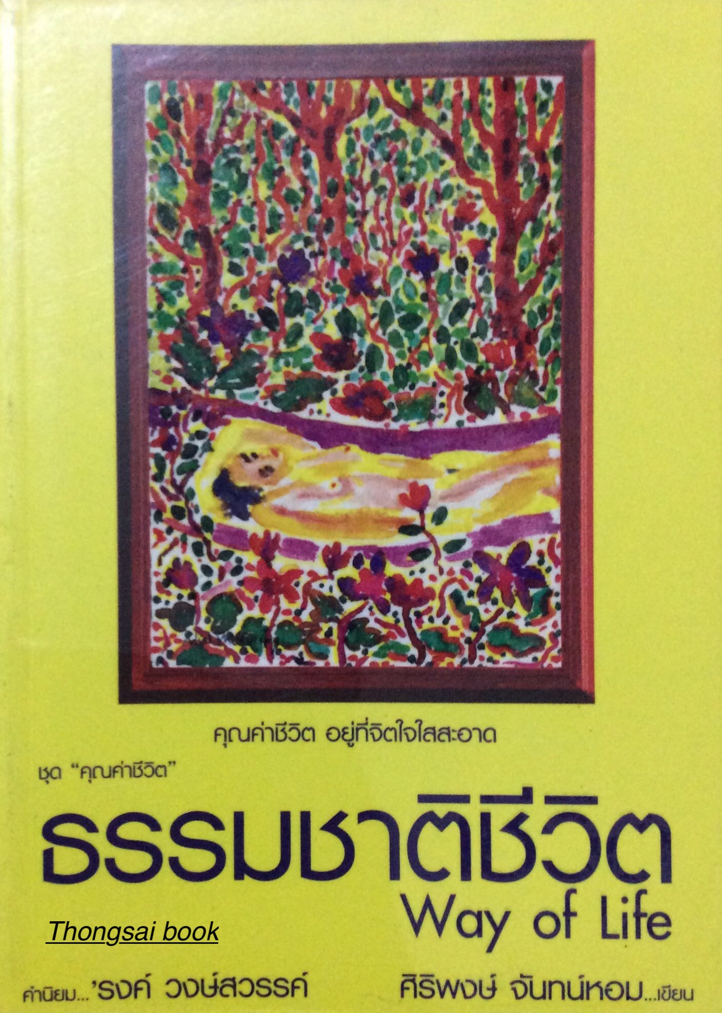 ธรรมชาติชีวิต Way of Life คุณค่าชีวิต อยู่ที่จิตใจใสสะอาด ศิริพงษ์ จันทน์หอม เขียน