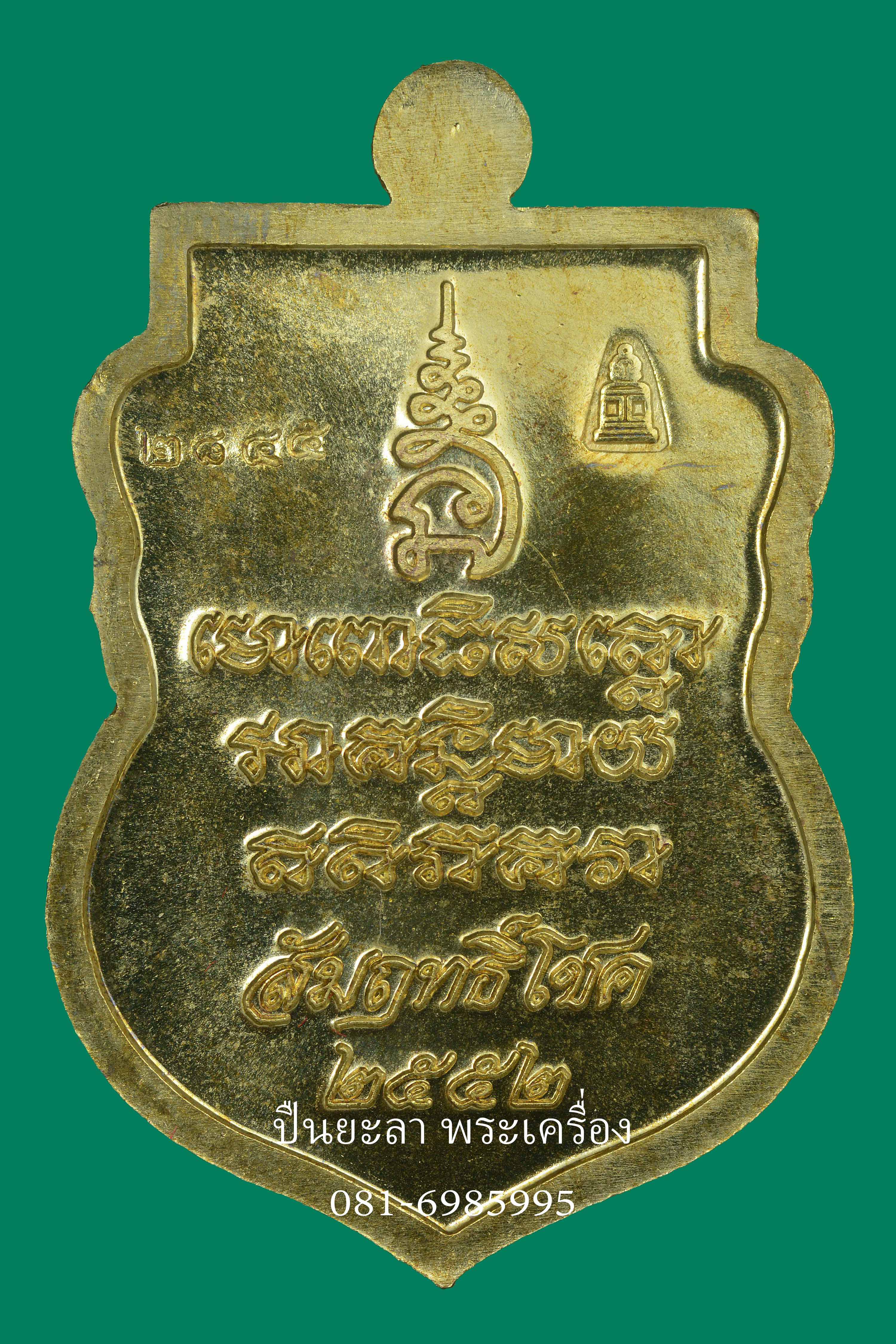 เหรียญเสมา หลวงพ่อทวด รุ่น สัมฤทธิ์โชค ปี52 เนื้อชนวน วัดห้วยเงาะ ปัตตานี