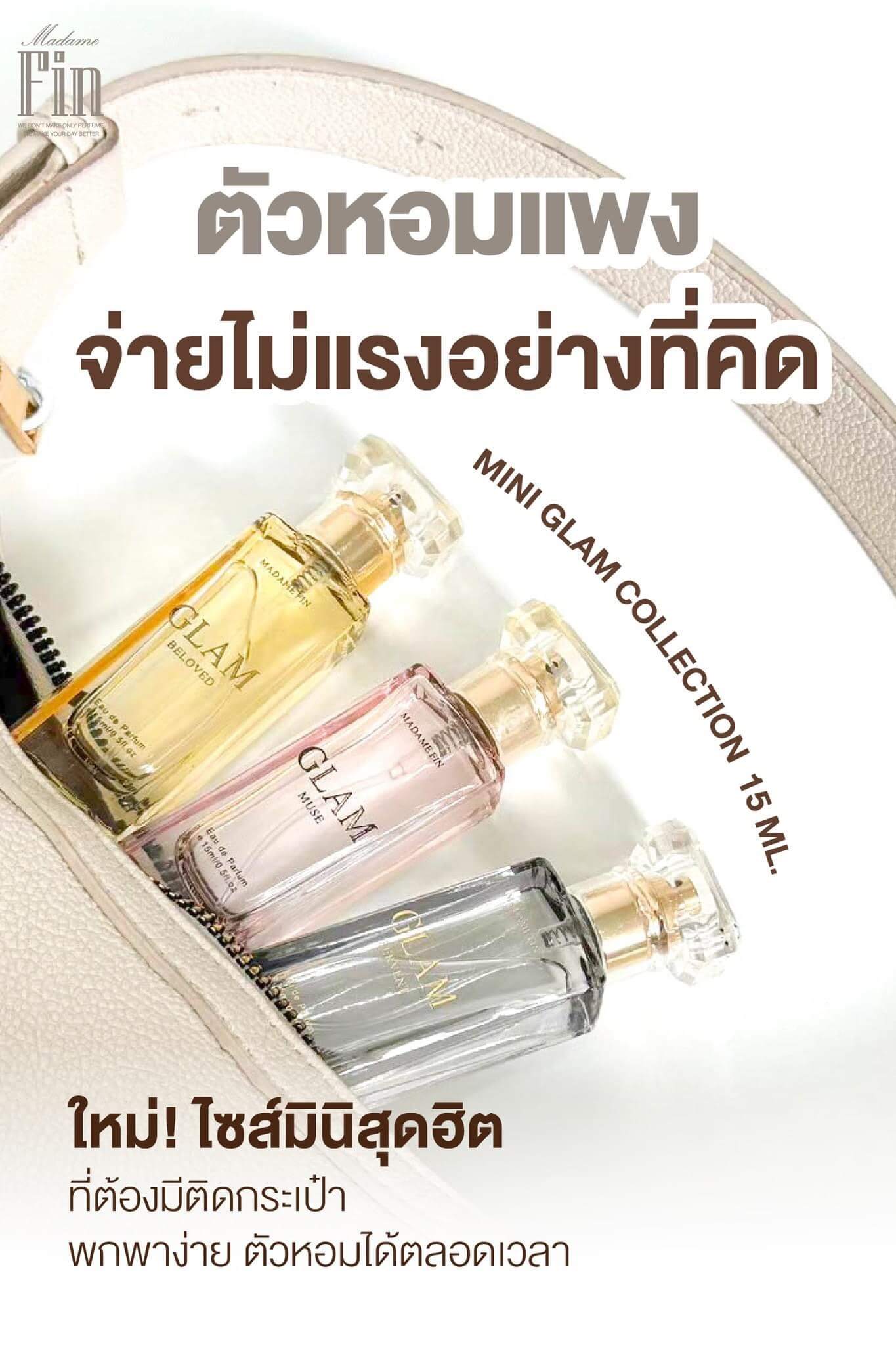 น้ำหอมอั้ม มาดามฟินแกลม พกพาเซต 3 ขวด