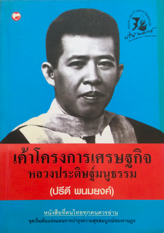 เค้าโครงการเศรษฐกิจ หลวงประดิษฐ์มนูธรรม (ปรีดี พนมยงค์)