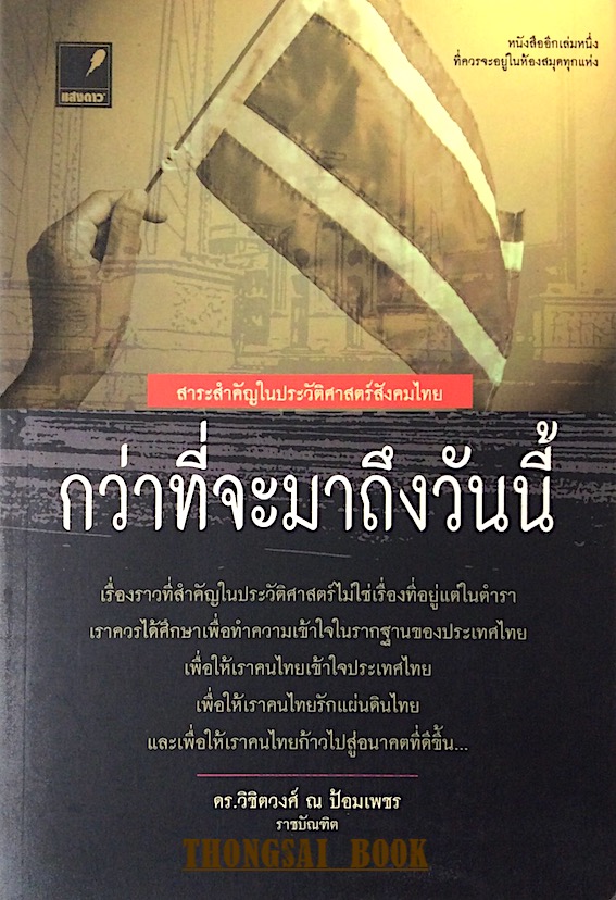 กว่าที่จะมาถึงวันนี้ สาระสำคัญในประวัติศาสตร์สังคมไทย ดร.วิชิตวงศ์ ณ ป้อมเพชร ราชบัณฑิต