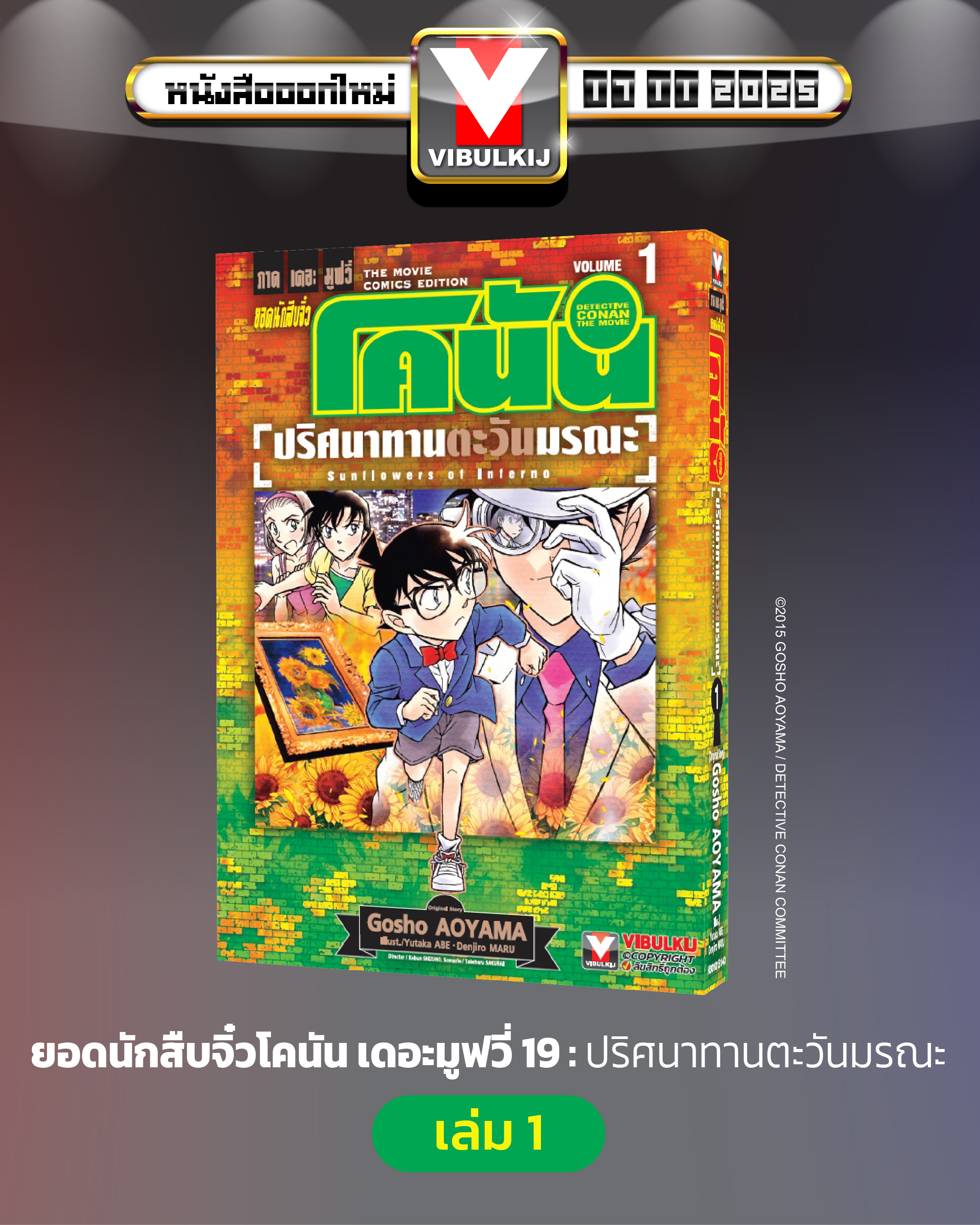 ยอดนักสืบจิ๋วโคนัน เดอะมูฟวี่ 19 ปริศนาทานตะวันมรณะ 1