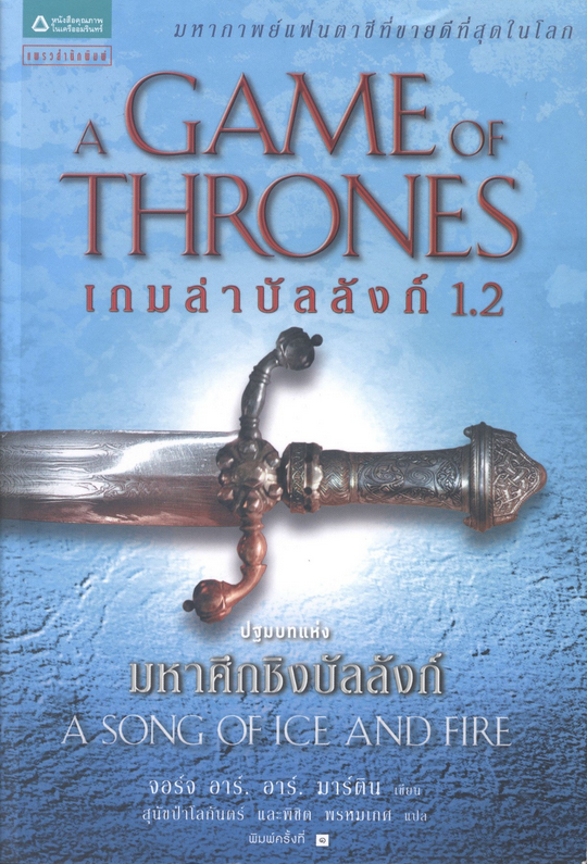 A Game of Thrones เกมล่าบัลลังก์ 1.2 ปฐมบทแห่ง มหาศึกชิงบัลลังก์ จอร์จ อาร์. อาร์. มาร์ติน