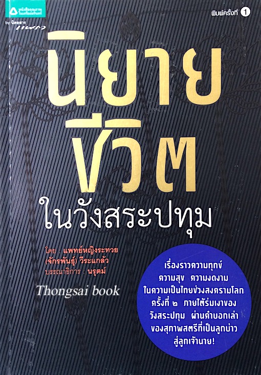 นิยายชีวิตในวังสระปทุม พญ.ระทวย(จักรพันธุ์) วีระแกล้ว