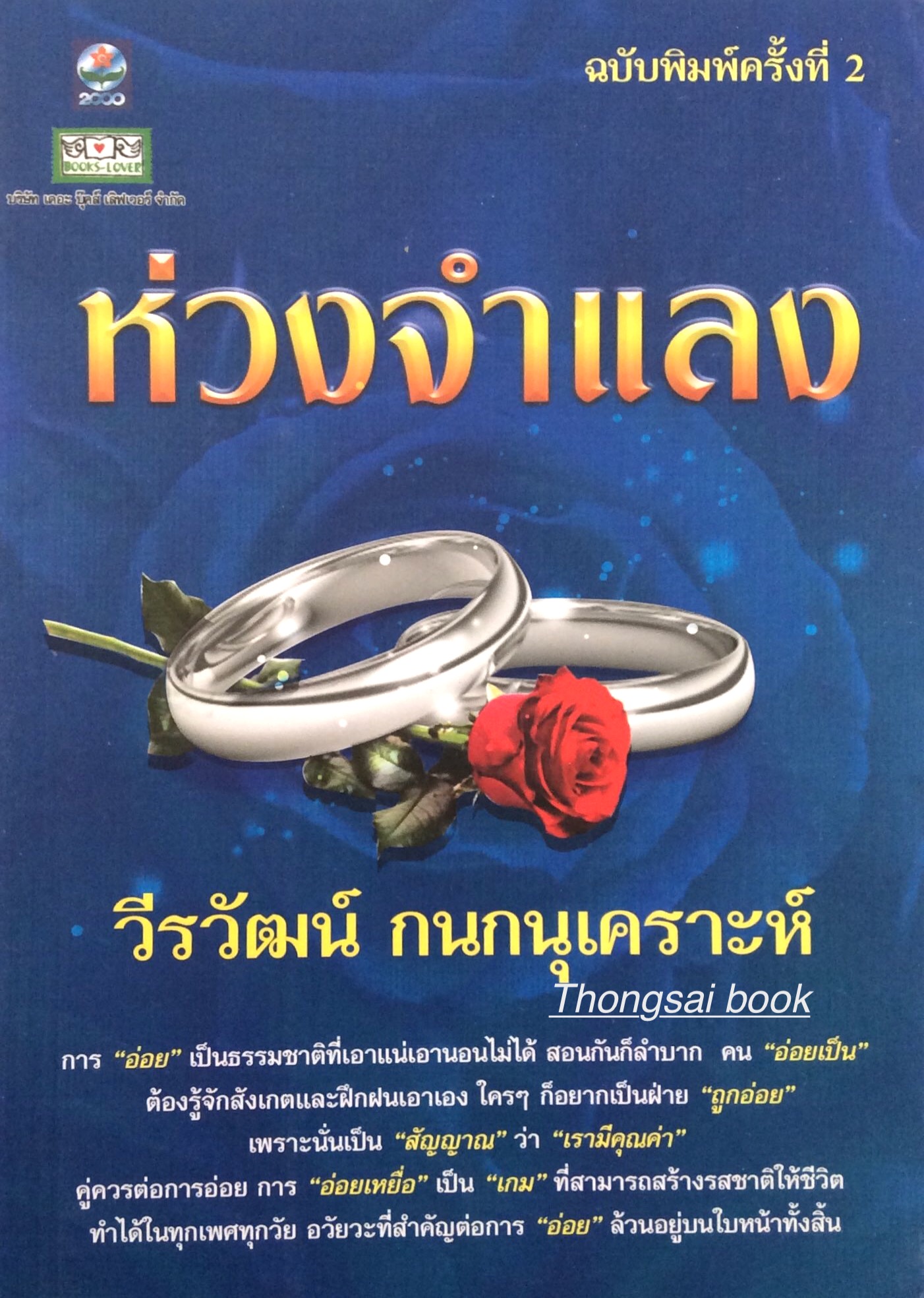 ห่วงจำแลง วีรวัฒน์ กนกนุเคราะห์