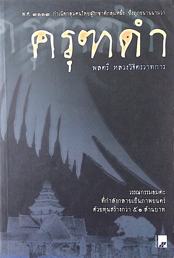 ครุฑดำ พลตรี หลวงวิจิตรวาทการ