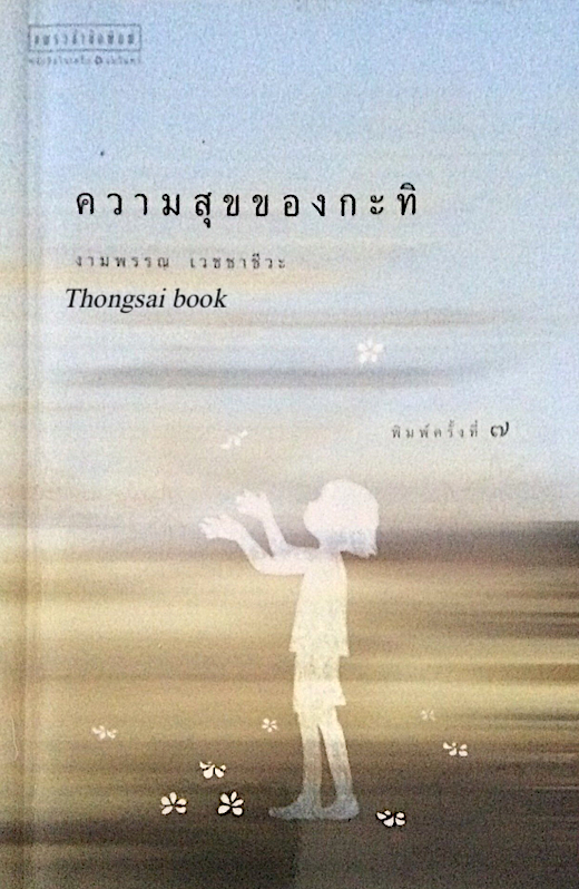ความสุขของกะทิ โดย งามพรรณ เวชชาชีวะ