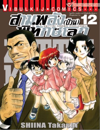 สามพลังป่วนพิทักษ์โลก เล่ม 12